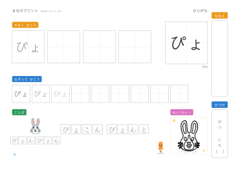 「ぴょ」なぞり書きプリント