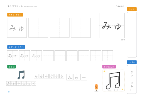 「みゅ」なぞり書きプリント