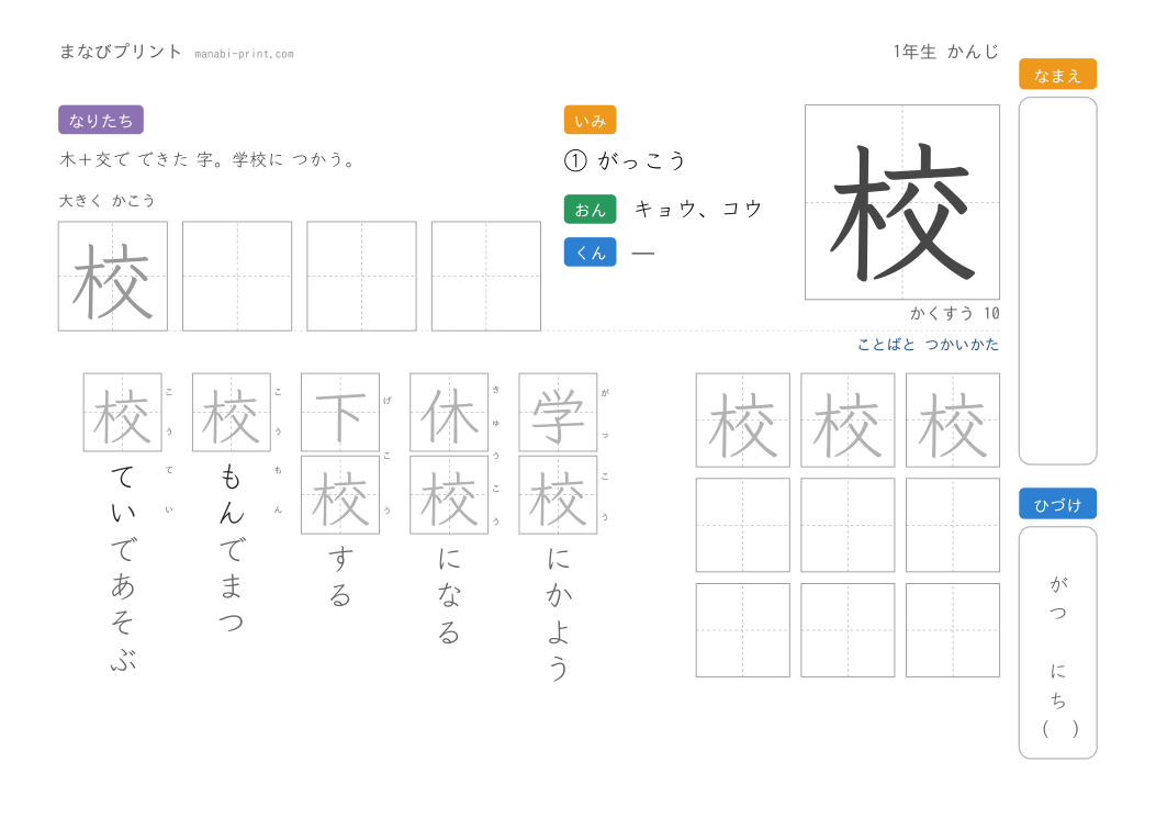 「校」なぞり書きプリント