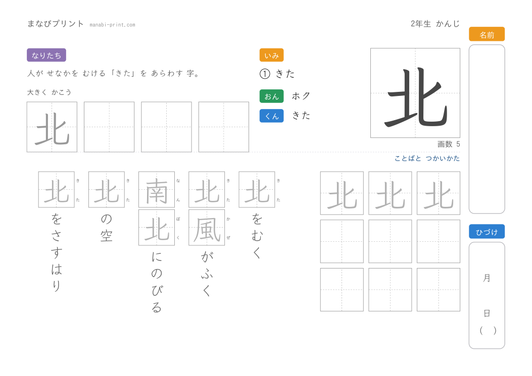 「北」なぞり書きプリント