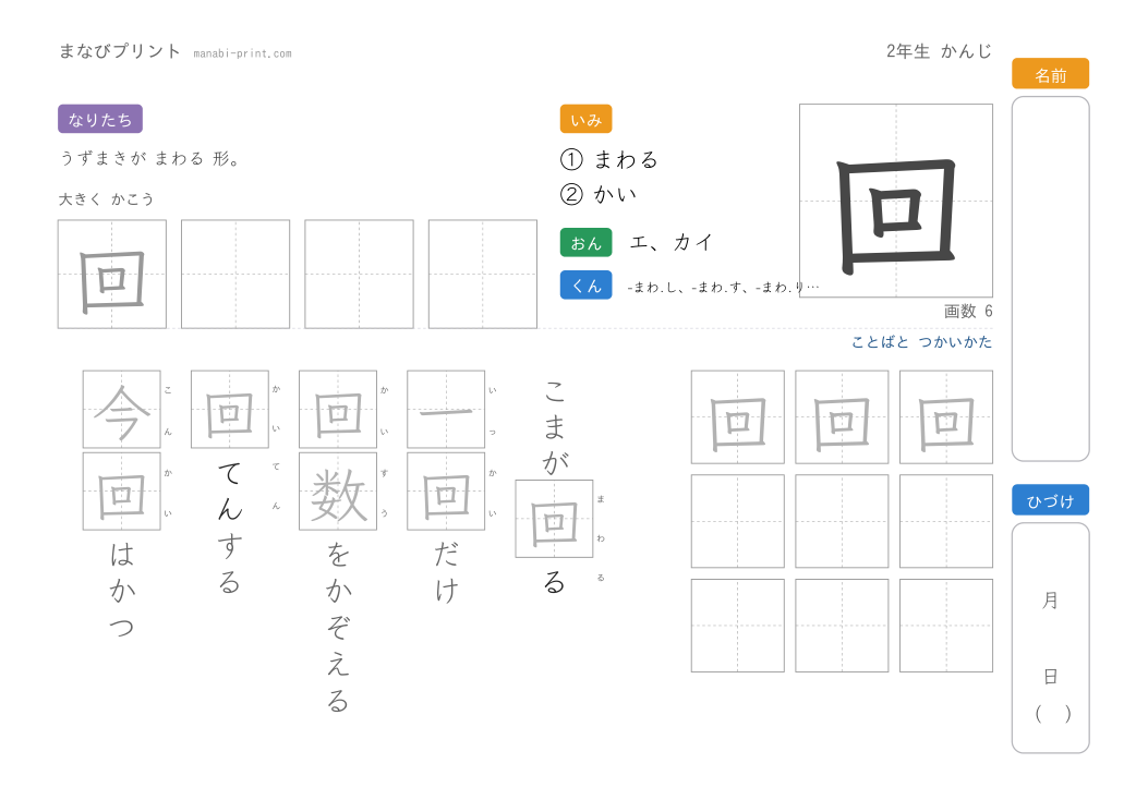 「回」なぞり書きプリント