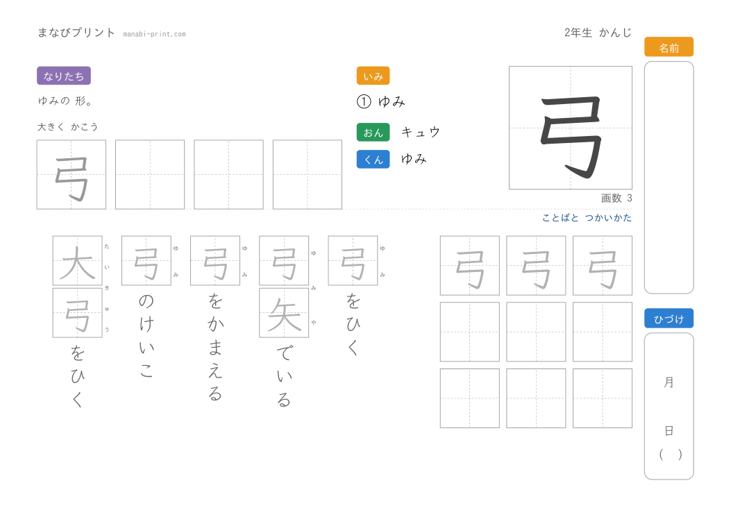 「弓」なぞり書きプリント