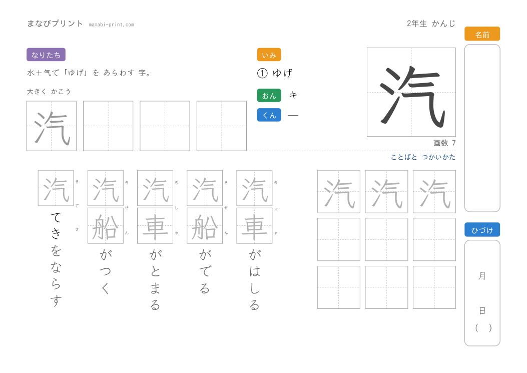 「汽」なぞり書きプリント