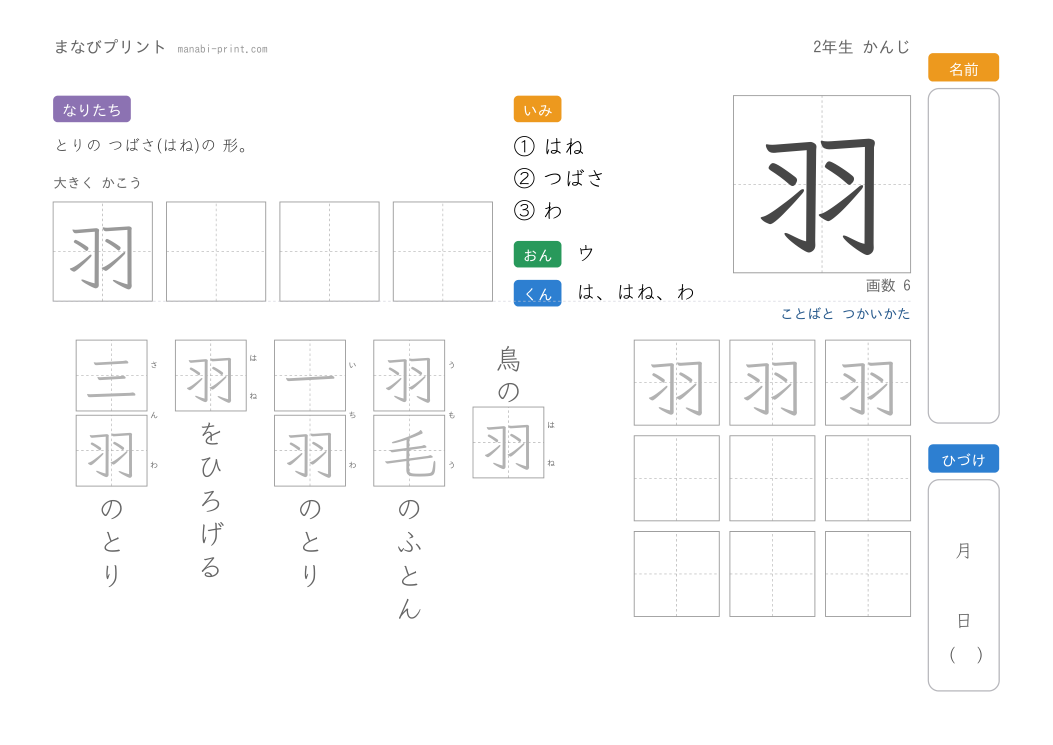 「羽」なぞり書きプリント