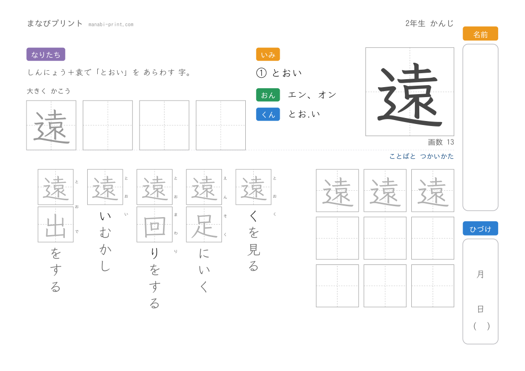 「遠」なぞり書きプリント