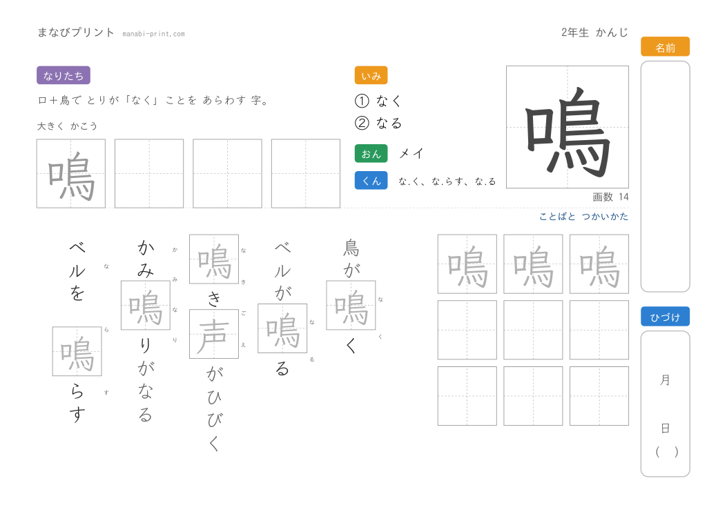 「鳴」なぞり書きプリント