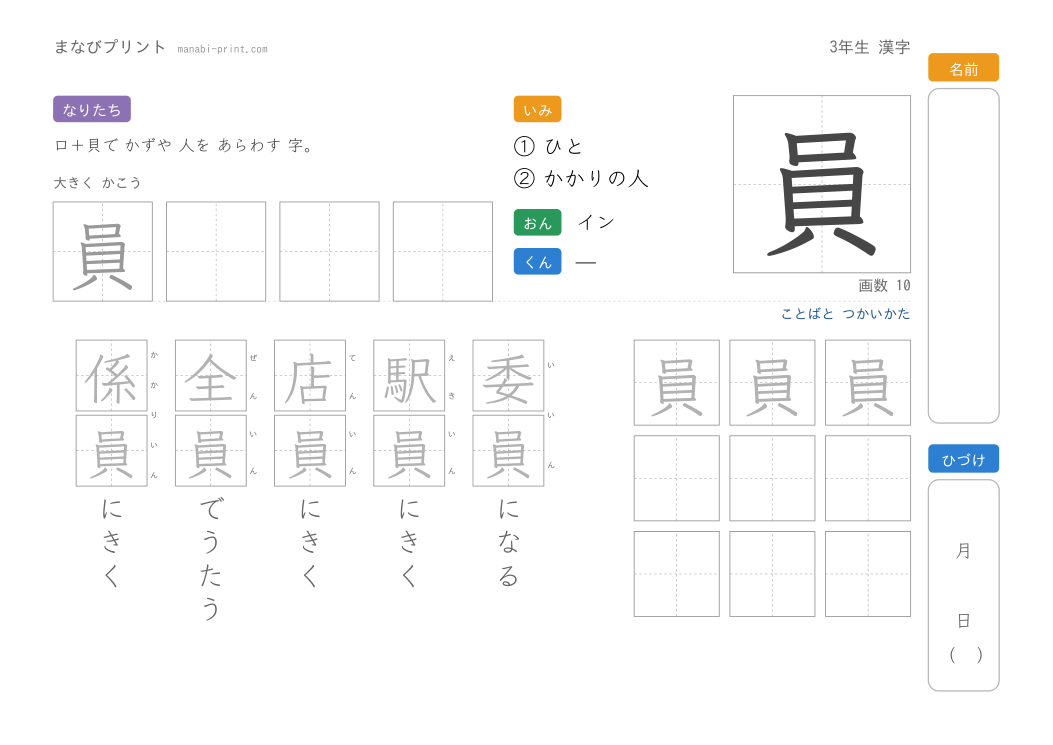 「員」なぞり書きプリント