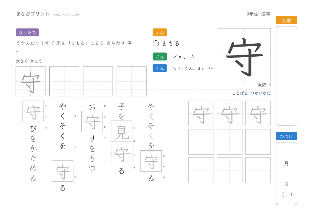 「守」なぞり書きプリント