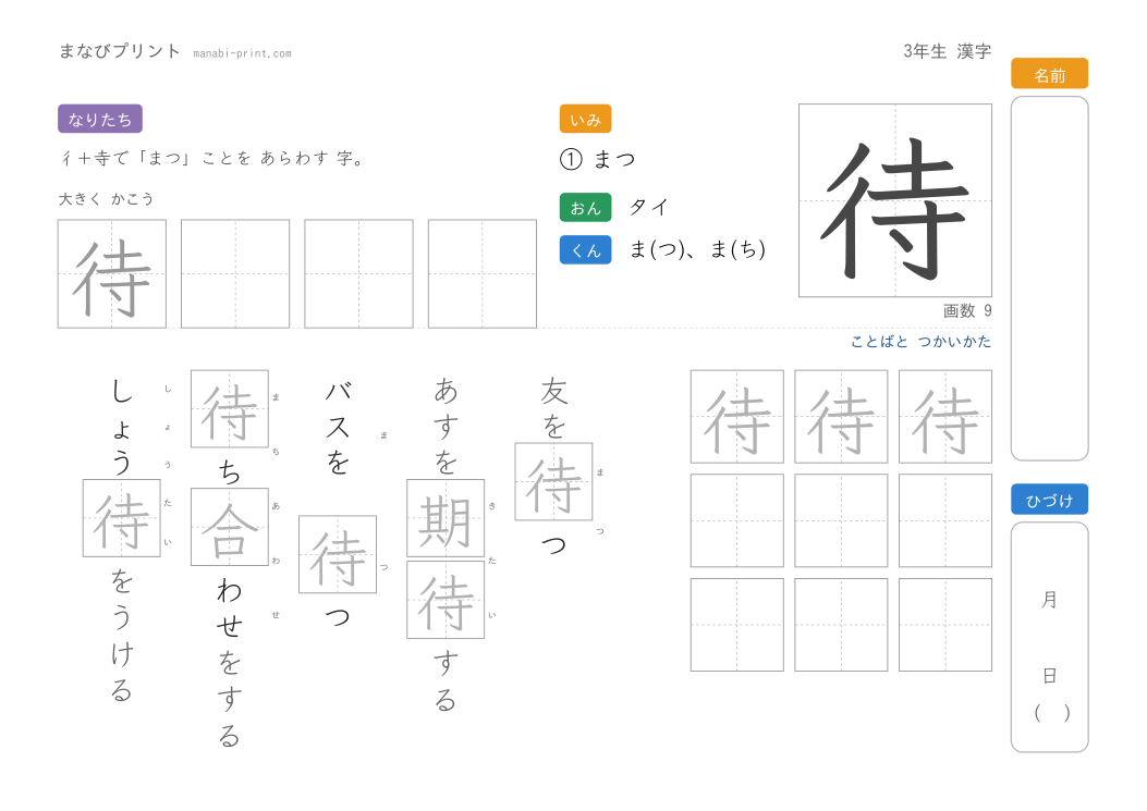 「待」なぞり書きプリント