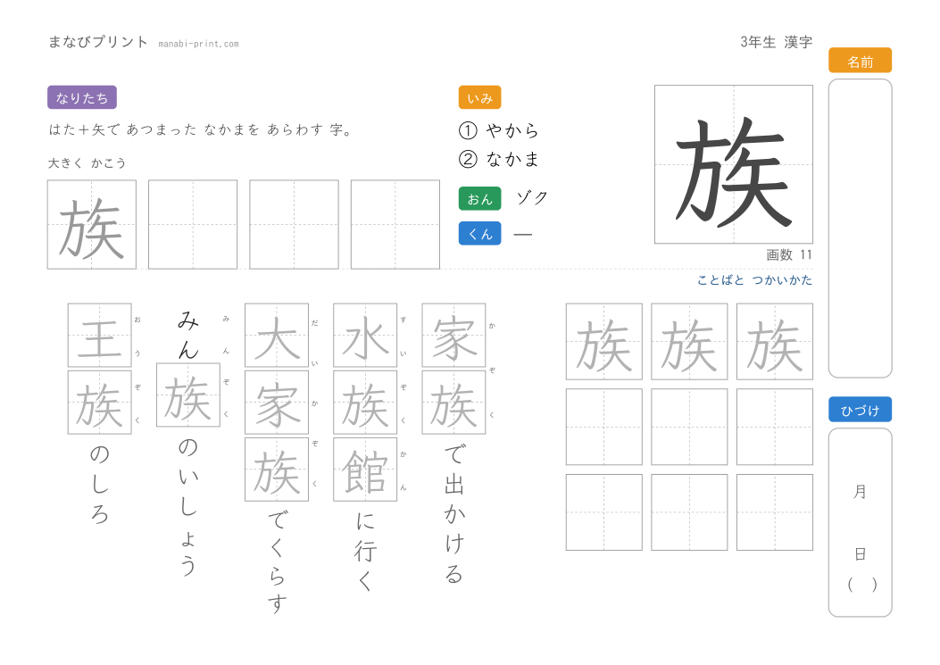 「族」なぞり書きプリント