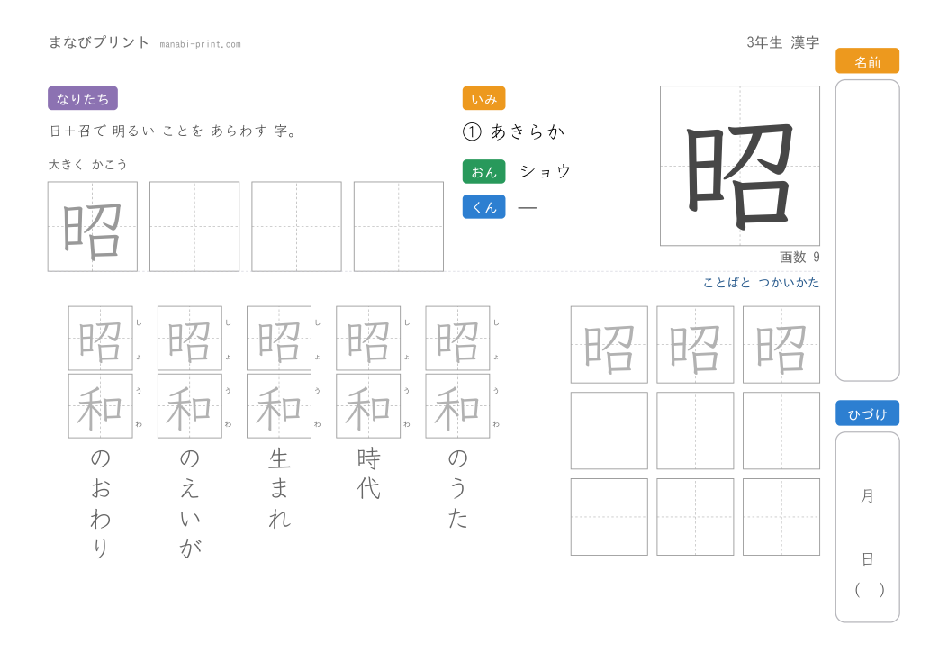 「昭」なぞり書きプリント