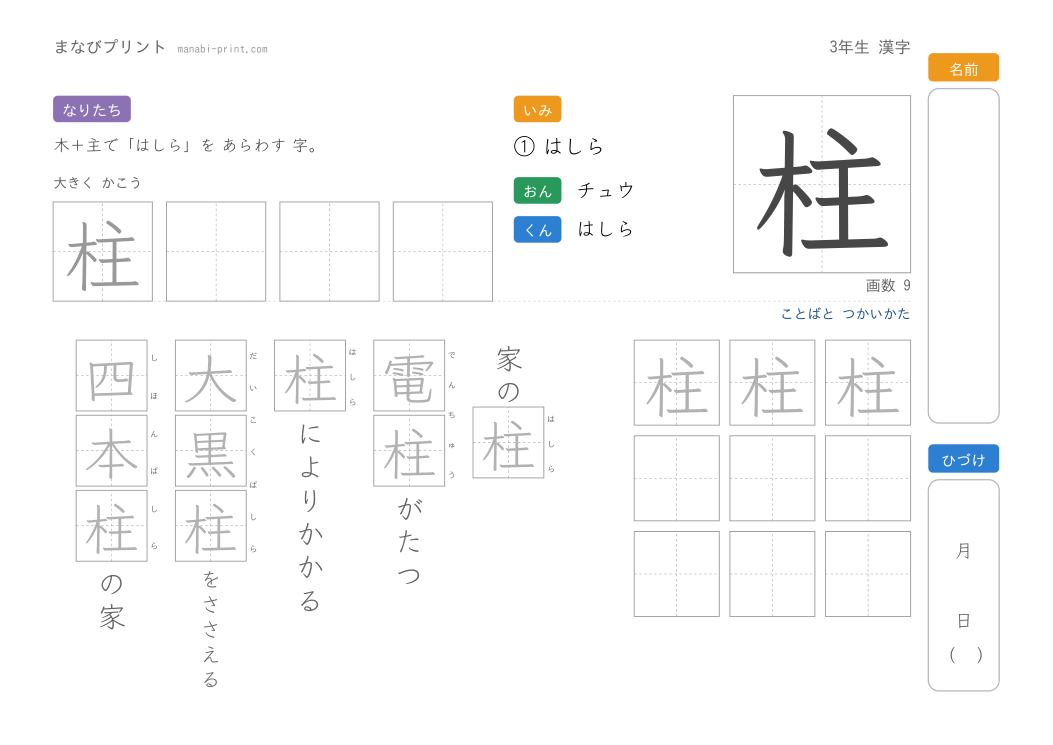 「柱」なぞり書きプリント