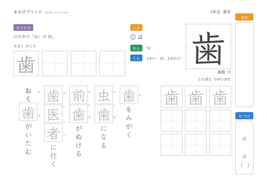 「歯」なぞり書きプリント