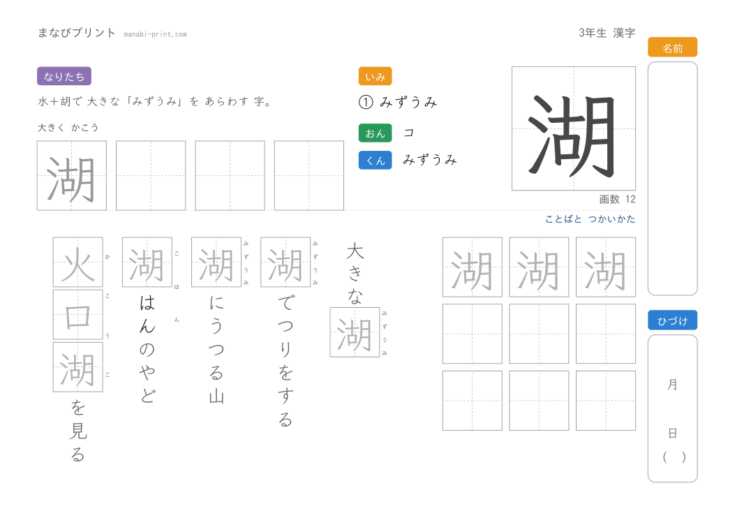 「湖」なぞり書きプリント