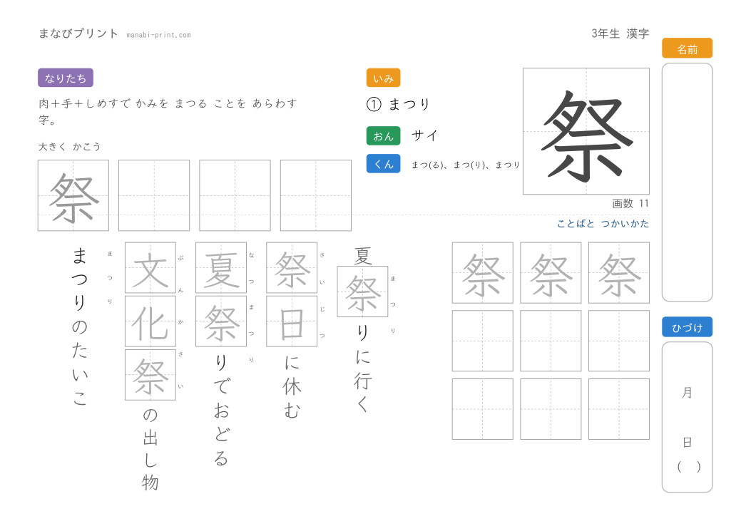 「祭」なぞり書きプリント