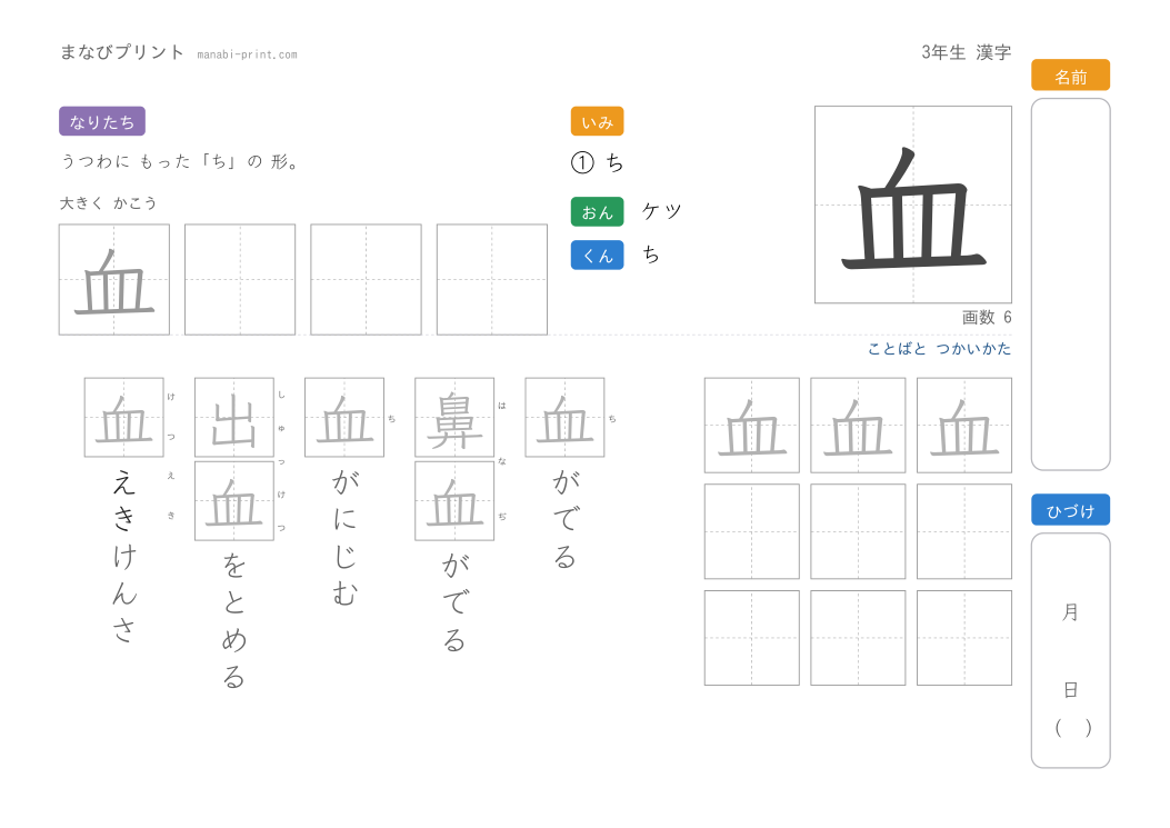 「血」なぞり書きプリント