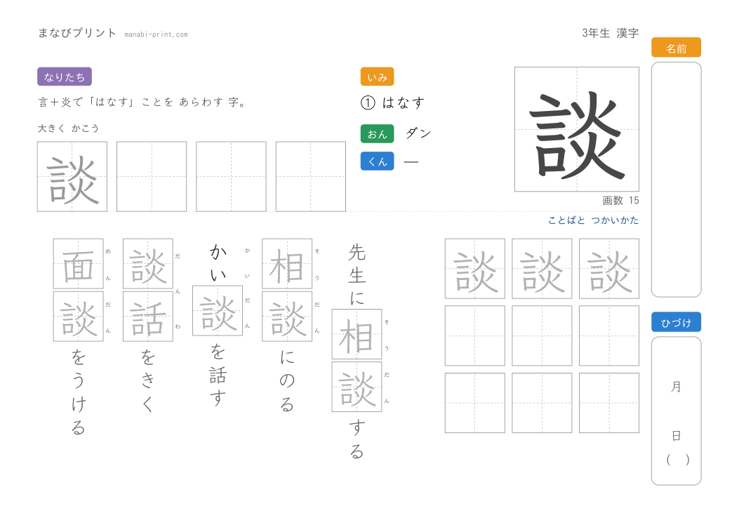 「談」なぞり書きプリント