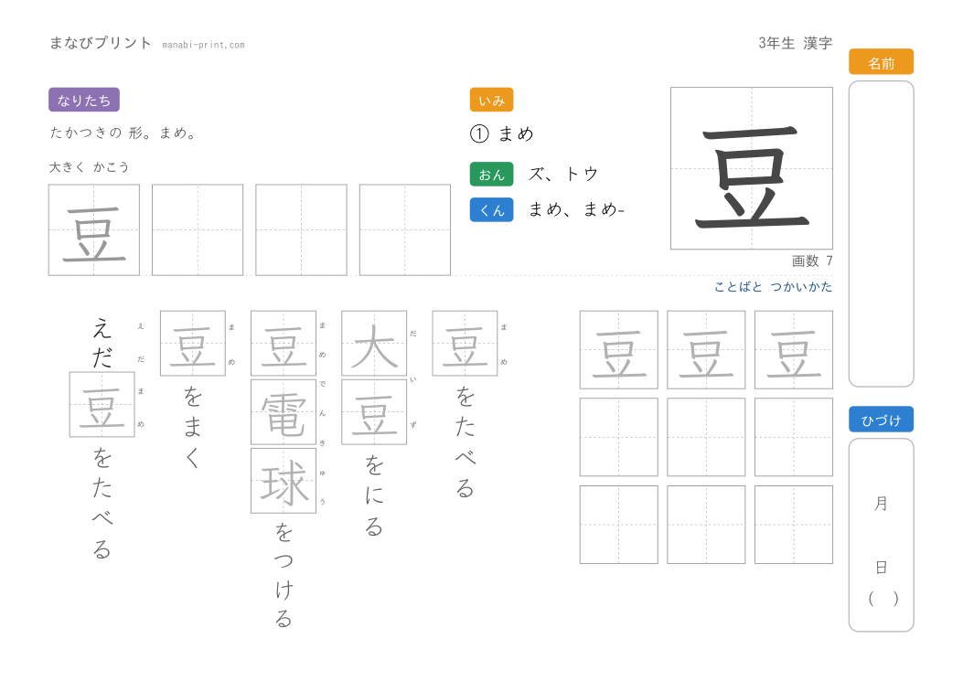 「豆」なぞり書きプリント
