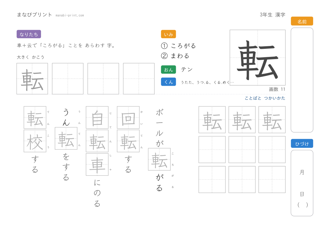 「転」なぞり書きプリント