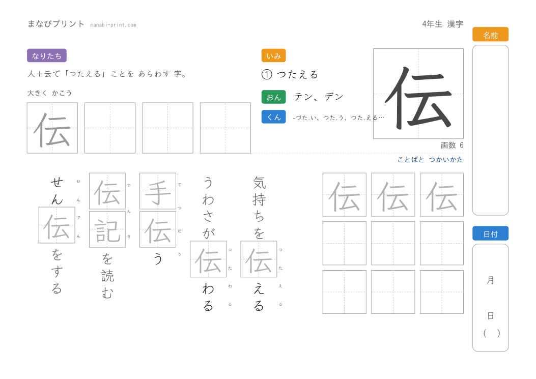 「伝」なぞり書きプリント
