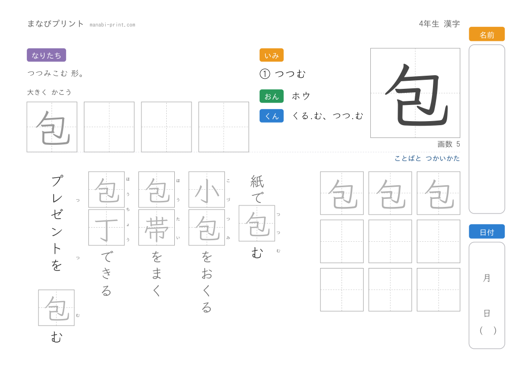 「包」なぞり書きプリント