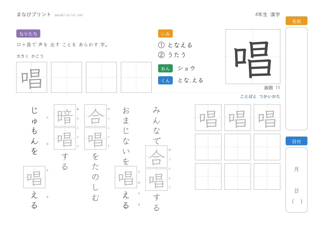 「唱」なぞり書きプリント