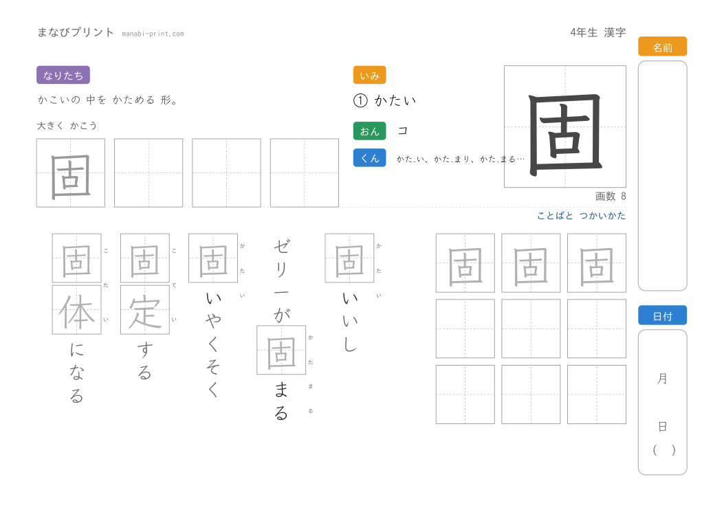 「固」なぞり書きプリント