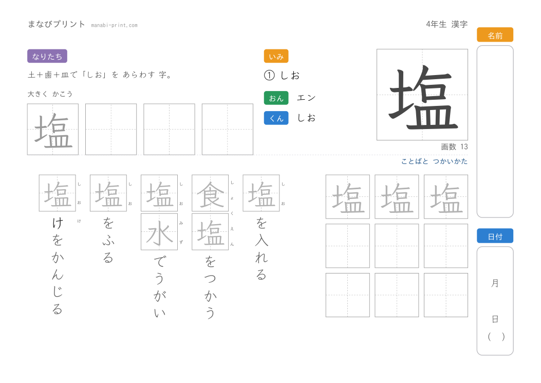 「塩」なぞり書きプリント