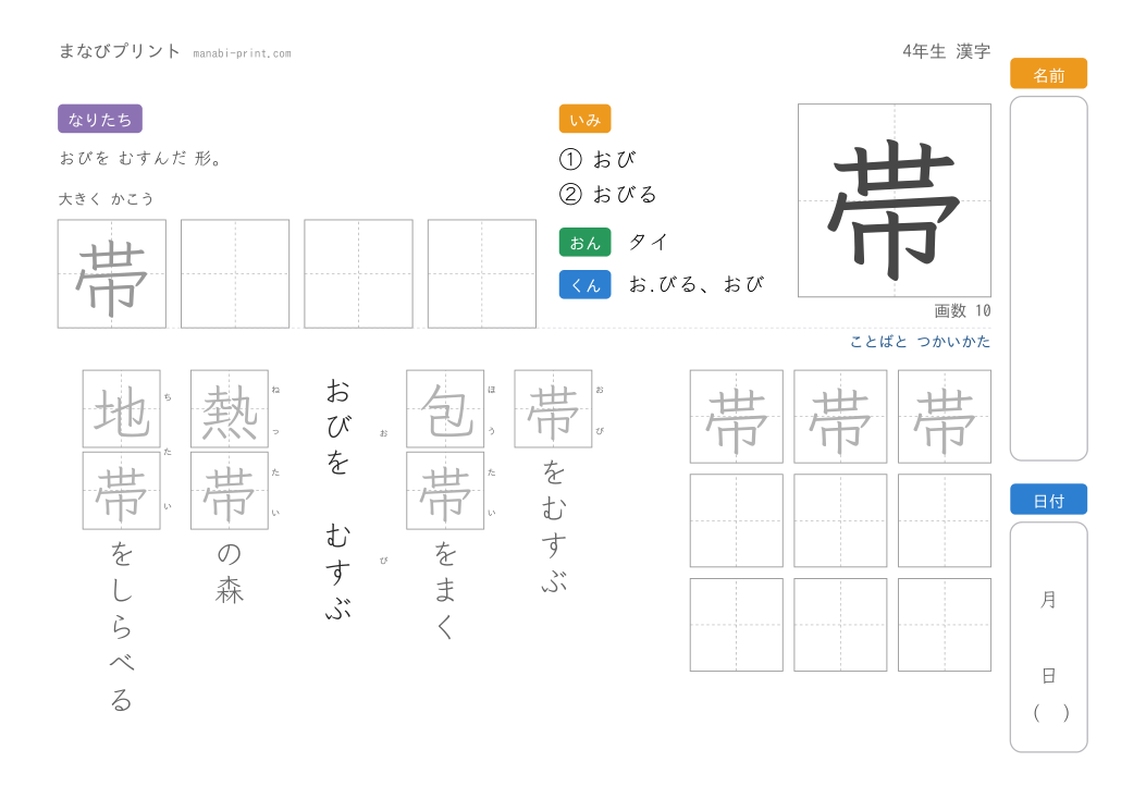 「帯」なぞり書きプリント