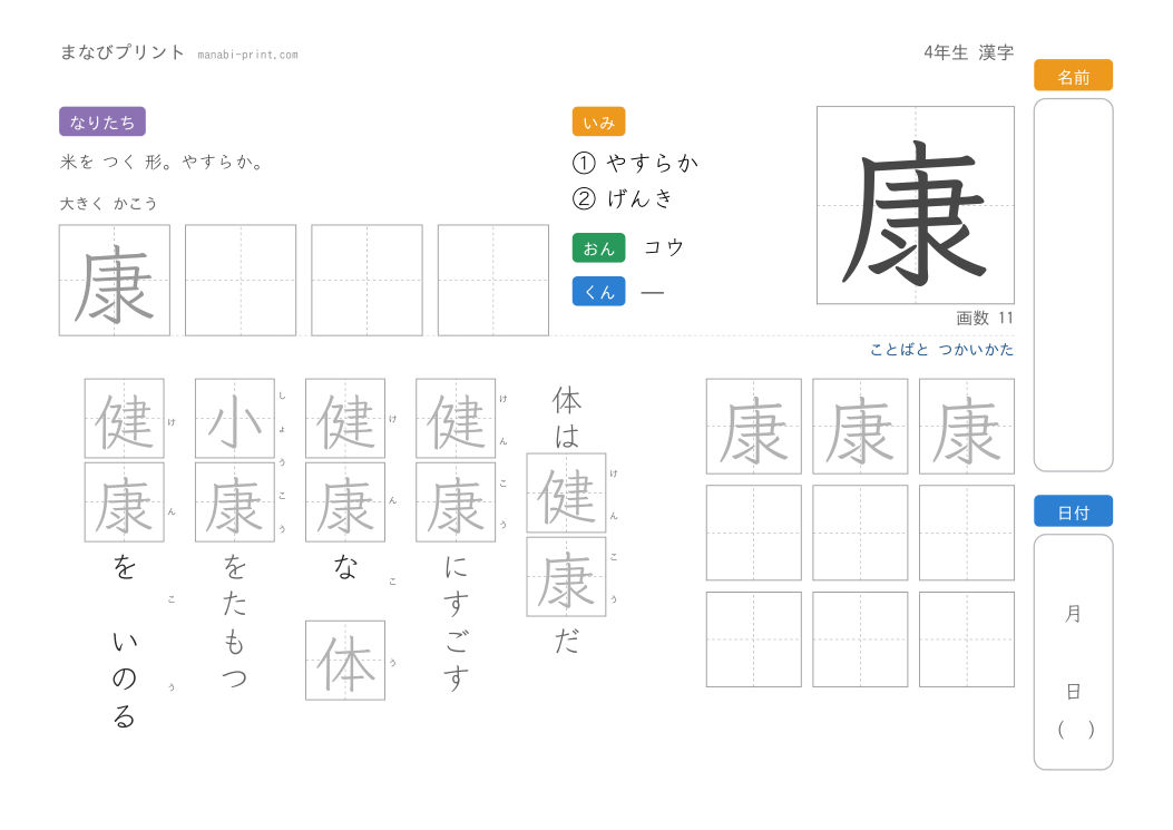 「康」なぞり書きプリント