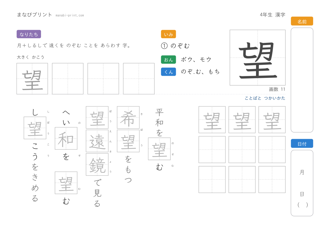 「望」なぞり書きプリント