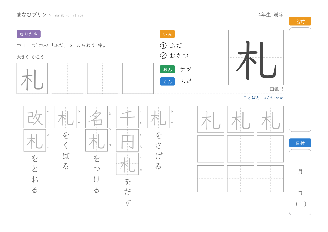 「札」なぞり書きプリント