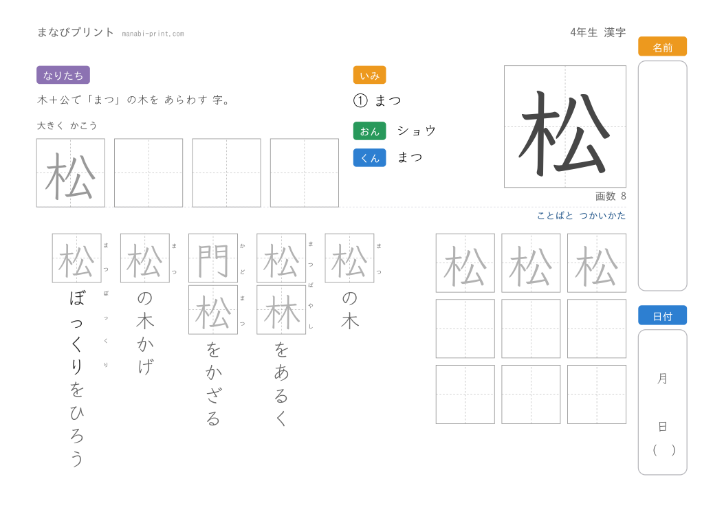 「松」なぞり書きプリント