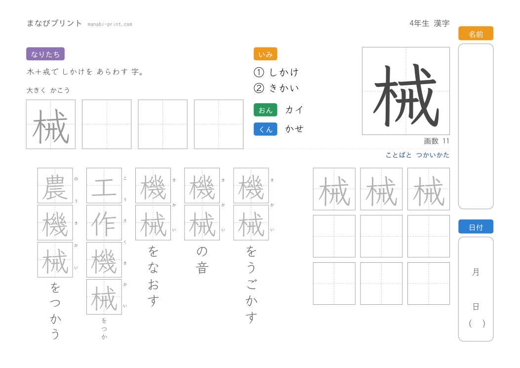 「械」なぞり書きプリント