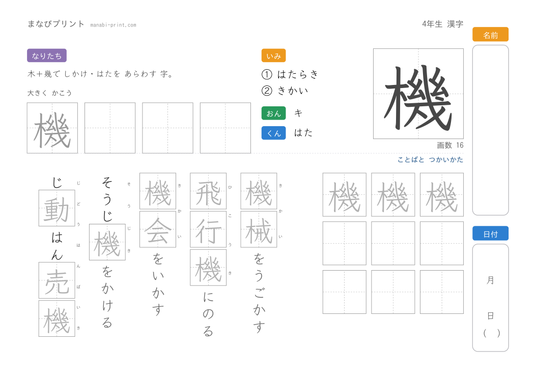 「機」なぞり書きプリント