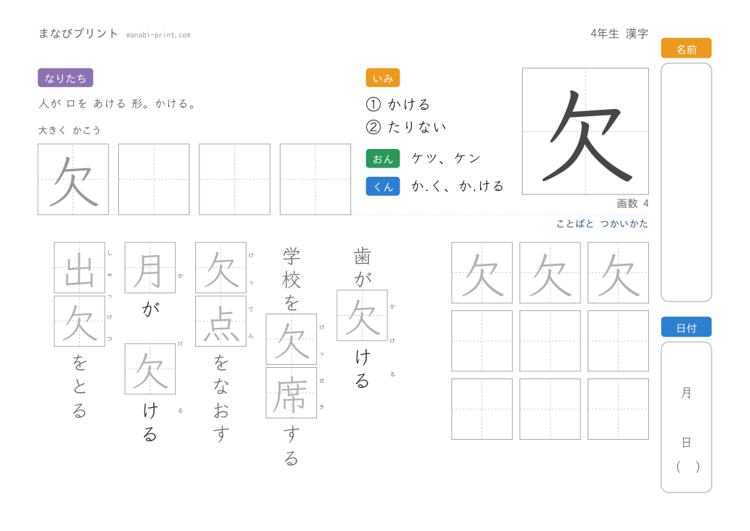 「欠」なぞり書きプリント
