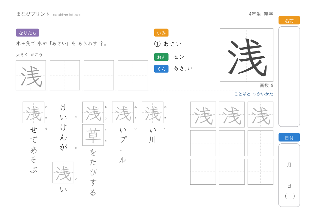 「浅」なぞり書きプリント