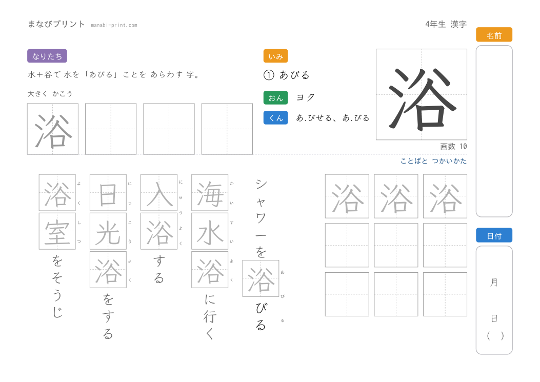「浴」なぞり書きプリント