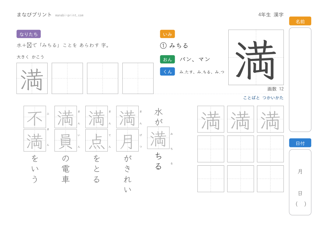 「満」なぞり書きプリント