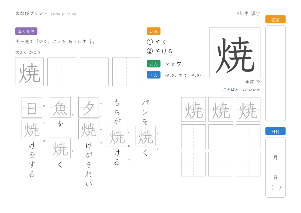 「焼」なぞり書きプリント