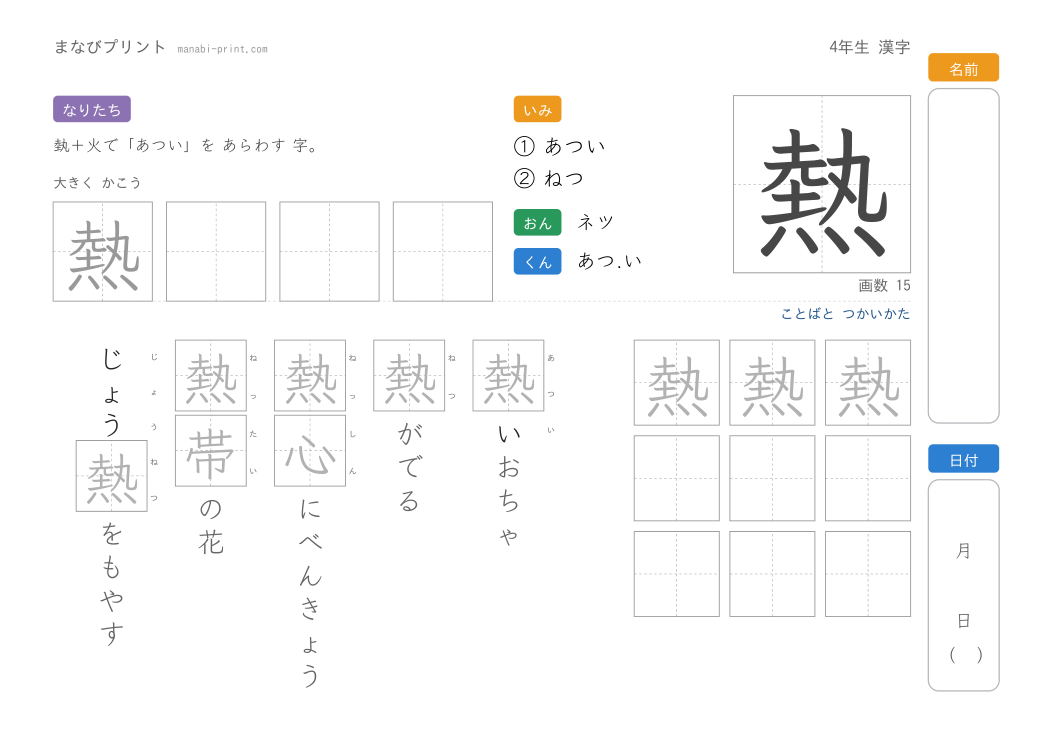 「熱」なぞり書きプリント