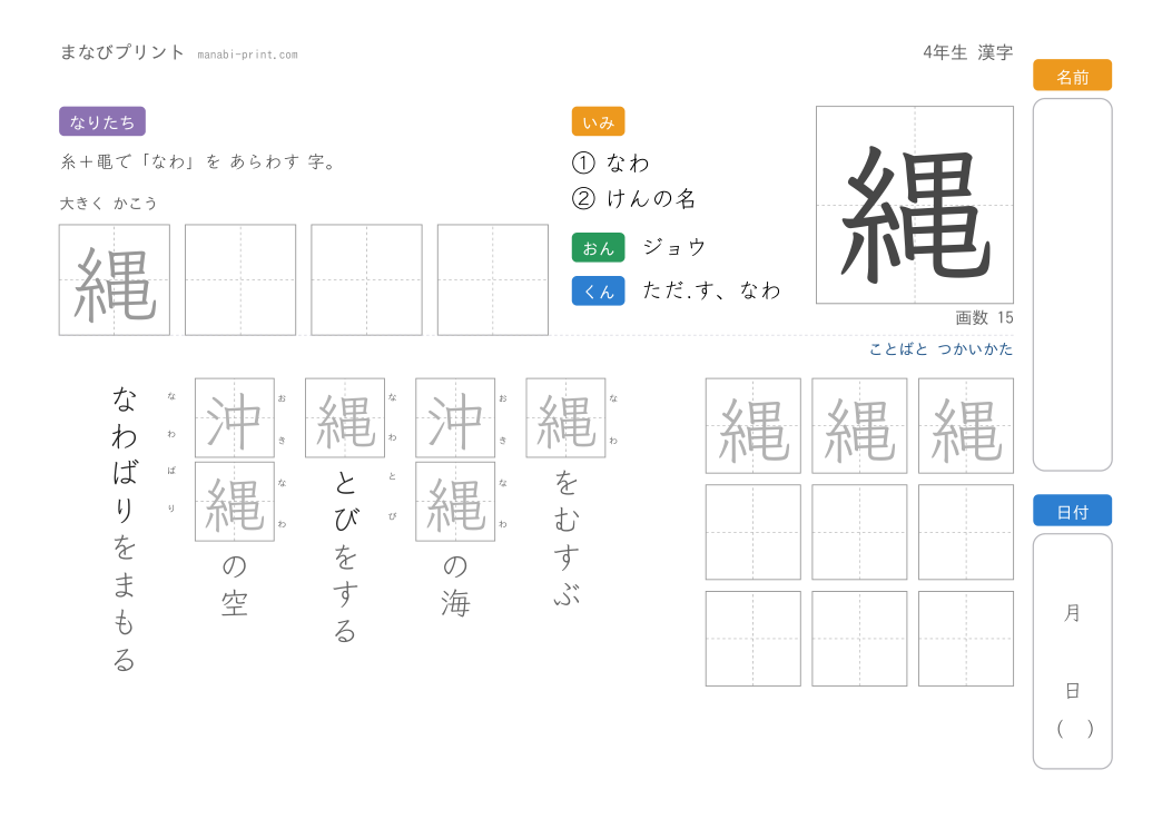「縄」なぞり書きプリント
