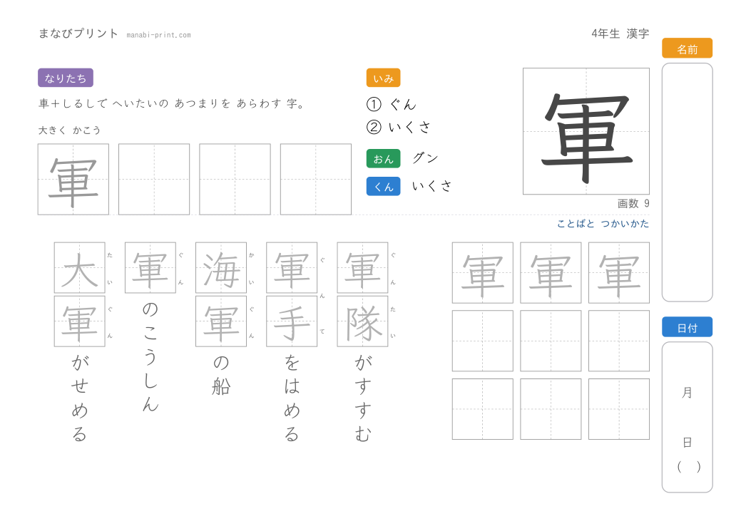 「軍」なぞり書きプリント