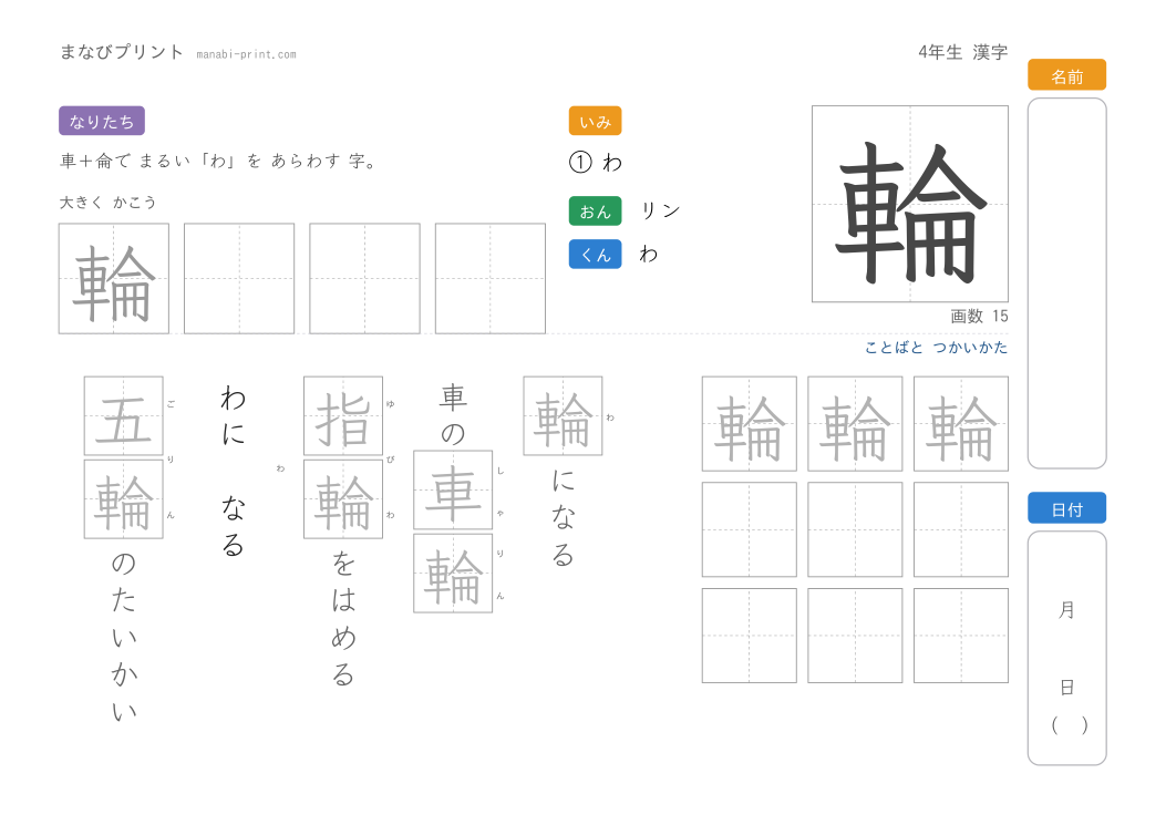 「輪」なぞり書きプリント