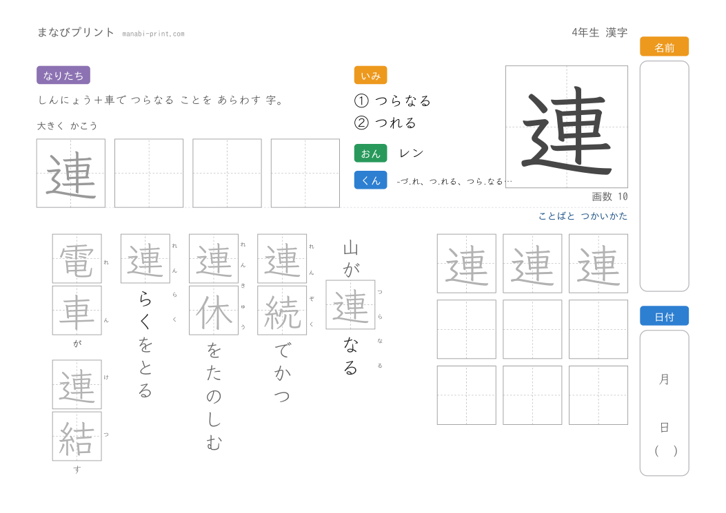 「連」なぞり書きプリント