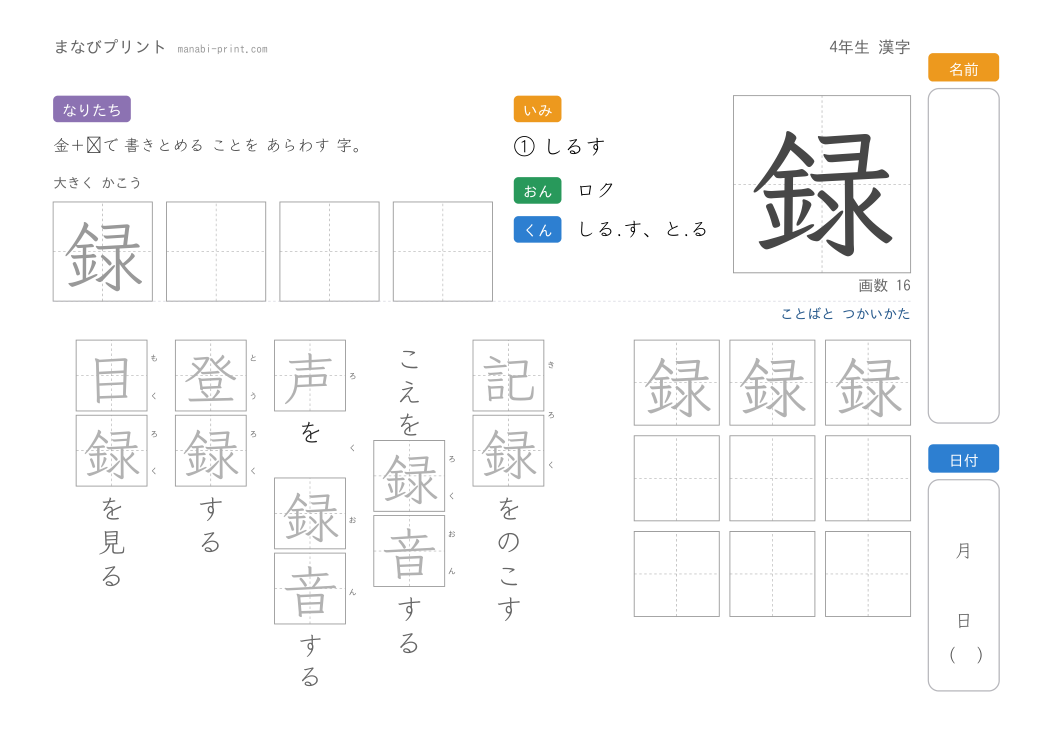 「録」なぞり書きプリント