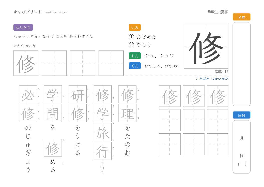 「修」なぞり書きプリント