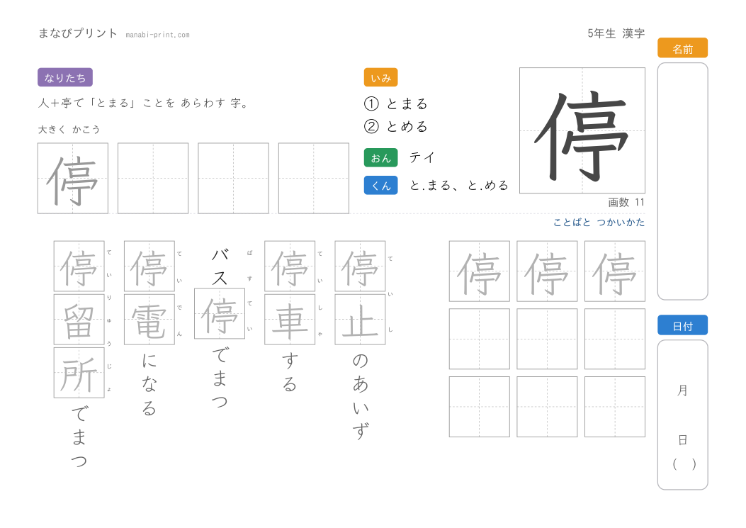 「停」なぞり書きプリント