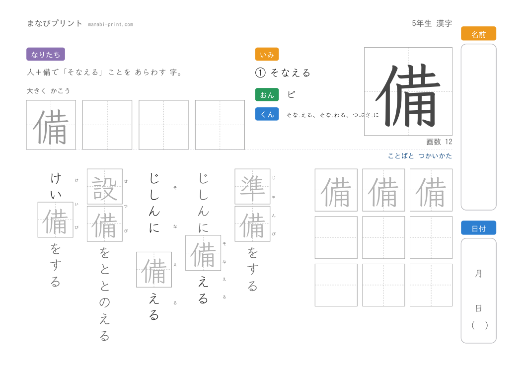 「備」なぞり書きプリント