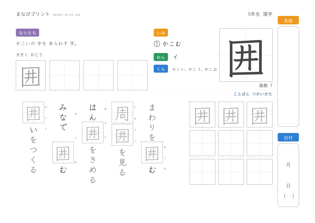 「囲」なぞり書きプリント
